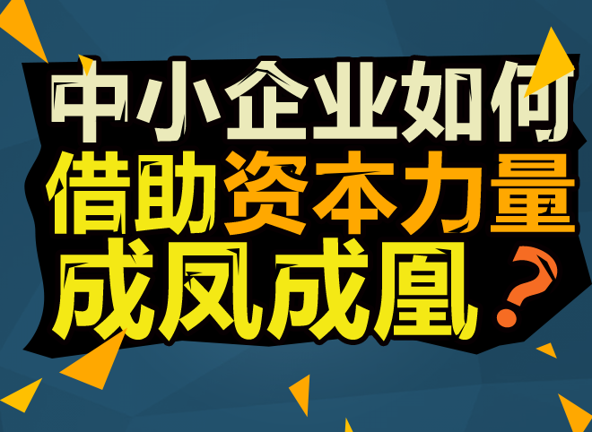 中小企業如何借助資本力量成鳳成凰？