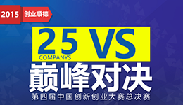 創新創業風云再起  25強巔峰對決